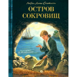 Остров сокровищ