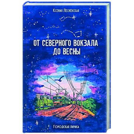 От Северного вокзала до весны. Городская лирика