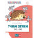 Домашняя логопедическая тетрадь. Учим звуки [Ш], [Ж]. Для детей 5-7 лет