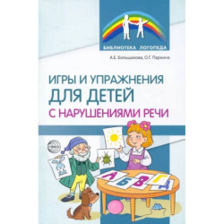 Игры и упражнения для детей с нарушениями речи