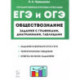 ЕГЭ и ОГЭ Обществознание. 9-11 классы. Задания с графиками, диаграммами и таблицами