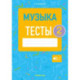 Музыка. Тесты. 2 класс