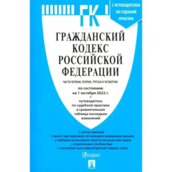 Гражданский кодекс РФ на 01.10.2022. Части 1-4