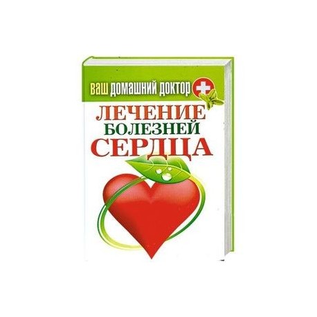 Ваш домашний доктор. Лечение болезней сердца