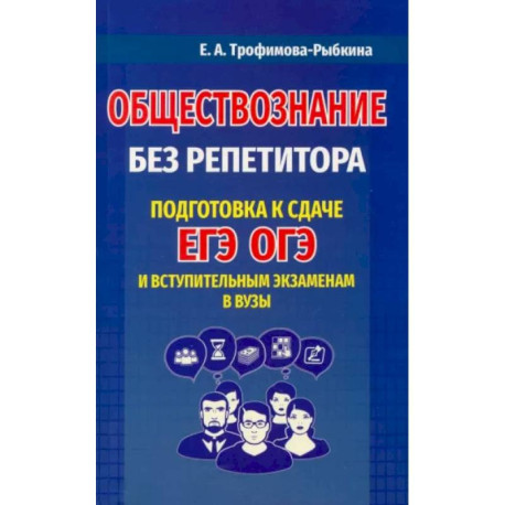 Обществознание без репетитора. Подготовка к сдаче ЕГЭ, ОГЭ и вступительным экзаменам в вузыНа складе