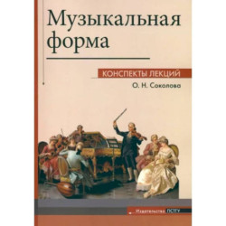 Музыкальная форма