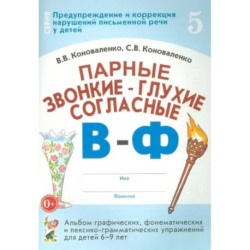 Парные звонкие-глухие согласные В-Ф. Альбом графических, фонематических и лексико-грамматических упражнений  для детей