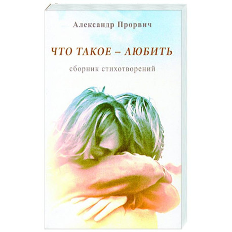 Что такое - любить