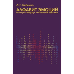 Алфавит эмоций:словарь-тезаурус эмотивной лексики