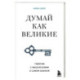 Думай как великие. Говорим с мыслителями о самом важном