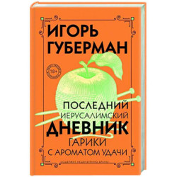 Последний Иерусалимский дневник