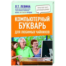 Компьютерный букварь для любимых чайников