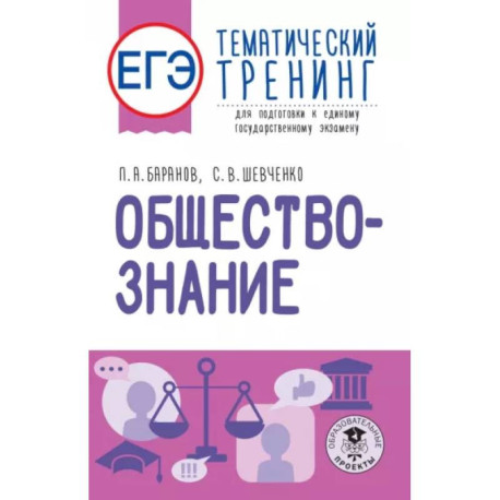 ЕГЭ. Обществознание. Тематический тренинг для подготовки к единому государственному экзамену