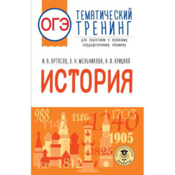 ОГЭ. История. Тематический тренинг для подготовки к основному государственному экзамену