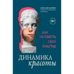 Динамика красоты: как не съесть свое счастье