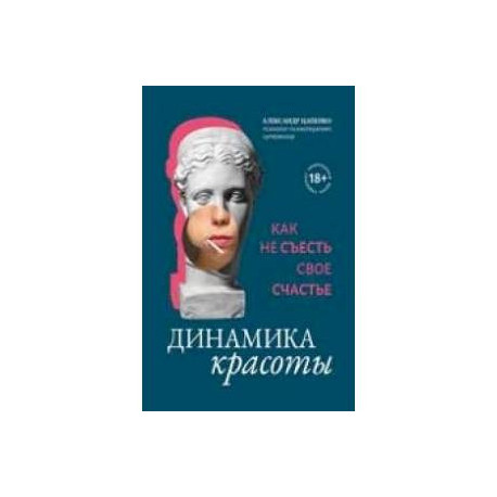 Динамика красоты: как не съесть свое счастье