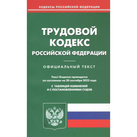 Трудовой кодекс Российской Федерации. Официальный текст. Текст Кодекса приводится по состоянию на 20 сентября 2022