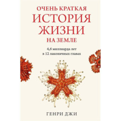 Очень краткая история жизни на Земле: 4,6 миллиарда лет в 12 лаконичных главах