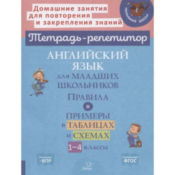 Английский язык для младших школьников: Правила и примеры в таблицах и схемах. 1-4 класс