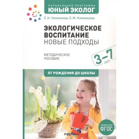 Экологическое воспитание: новые подходы. 3-7 лет