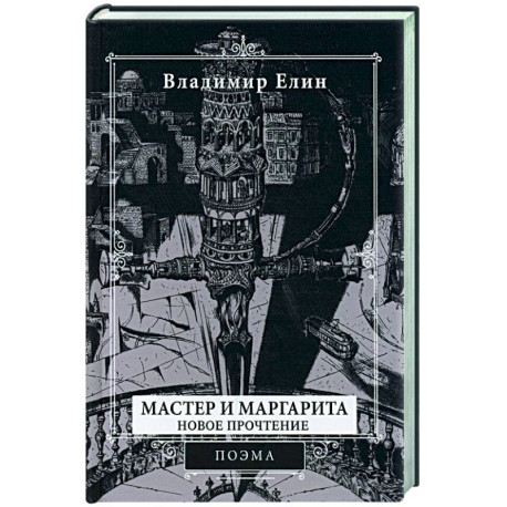 Мастер и Маргарита. Новое прочтение. Поэма по мотивам романа 'Мастер и Маргарита' М.А. Булгакова