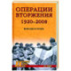 Операции вторжения 1920-2008. Выводы и уроки