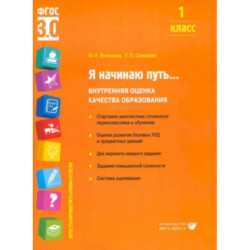 Я начинаю путь... Внутренняя оценка качества образования. 1 класс : Учебное пособие