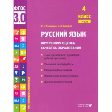 Русский язык. 4 класс. Внутренняя оценка качества образования. Учебное пособие. Часть 1