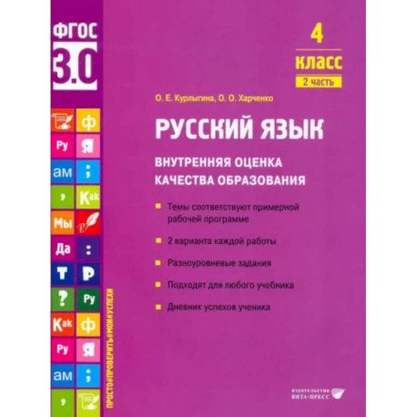 Русский язык. 4 класс. Учебное пособие. Внутренняя оценка качества образования. Часть 2