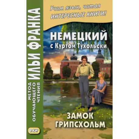 Немецкий с Куртом Тухольским. Замок Грипсхольм