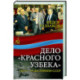 Дело «красного узбека». Дело, развалившее СССР