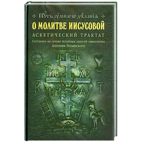 О молитве Иисусовой: Аскетический трактат