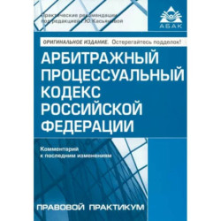 Арбитражный процессуальный кодекс РФ. Комментарий к последним изменениям