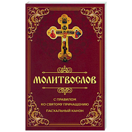 Молитвослов с правилом ко Святому Причащению. Пасхальный канон