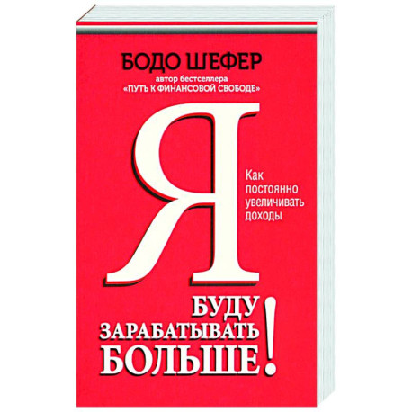 Я буду зарабатывать больше! Как постоянно увеличивать доходы