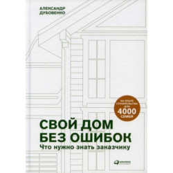 Свой дом без ошибок: Что нужно знать заказчику