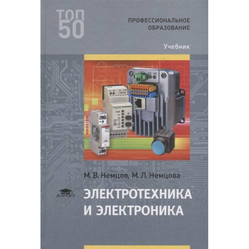 Электротехника учебник. Электроника учебник. Техническая механика для строительных специальностей. Жаворонков м а Электротехника и электроника. Гальперин м.в Электротехника и электроника учебник.