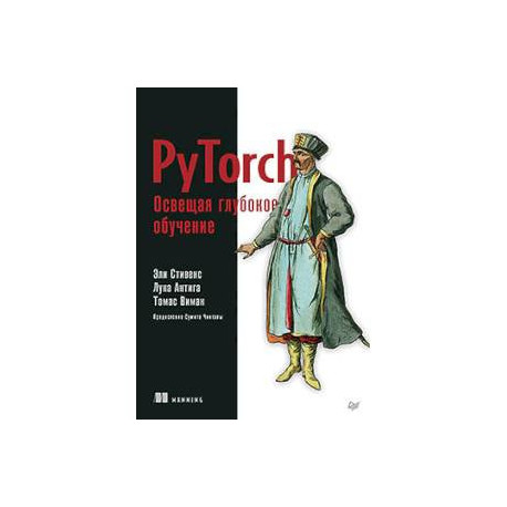 PyTorch. Освещая глубокое обучение