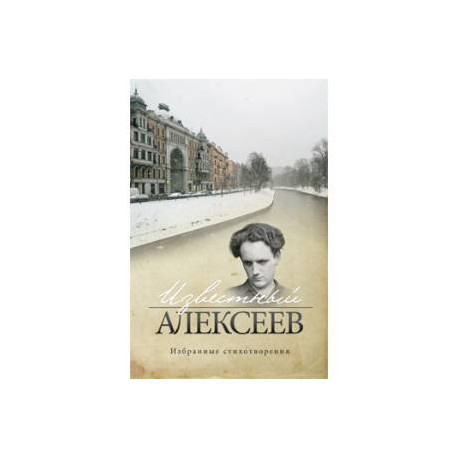 Известный Алексеев.Избранные стихотворения