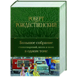 Большое собрание стихотворений, песен и поэм в одном томе