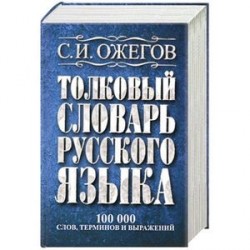 Толковый словарь русского языка: около 100 000 слов, терминов и фразеологических выражений