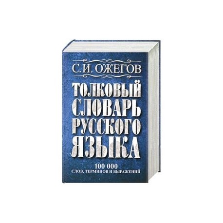 Толковый словарь русского языка: около 100 000 слов, терминов и фразеологических выражений