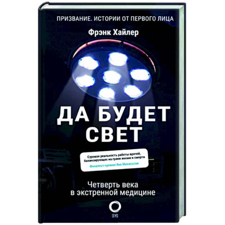 Да будет свет. Четверть века в экстренной медицине