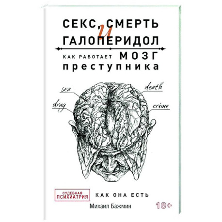 Секс, смерть и галоперидол. Как работает мозг преступника