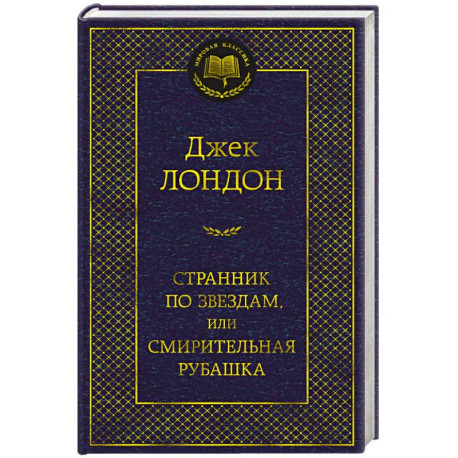 Странник по звездам,или Смирительная рубашка