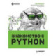 Знакомство с Python