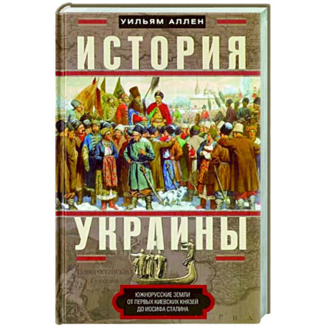 История Украины. Южнорусские земли от первых киевских князей до Иосифа Сталина