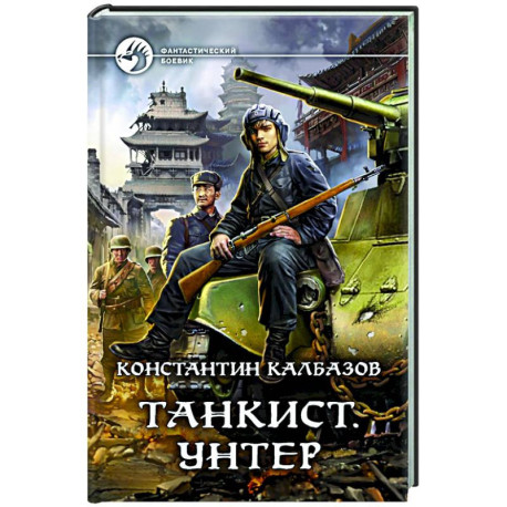 Танкист. Унтер