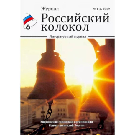 Российский колокол. Выпуски 1-2