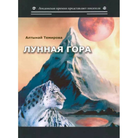 Лунная гора. Сборник стихотворений